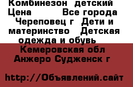 Комбинезон  детский › Цена ­ 800 - Все города, Череповец г. Дети и материнство » Детская одежда и обувь   . Кемеровская обл.,Анжеро-Судженск г.